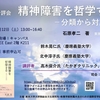 石原孝二『精神障害を哲学する』の合評会へのご案内