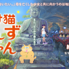 『化け猫あんずちゃん』短評