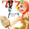 「逆流主婦ワイフ2」(Kindle版)