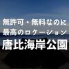 【キャンプ場紹介】唐比海岸公園でキャンプ。初心者にはちょっとキツいかも？？