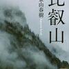 書評「比叡山 (講談社学術文庫 2878)」宗教と経済ってけっこうつながりがありますよね。