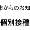 相模原市、１８歳以上の個別接種(３回目接種)のお知らせ！（2022/2/17）