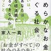 『なめらかなお金がめぐる社会。あるいは、なぜあなたは小さな経済圏で生きるべきなのか、ということ。』