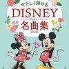 【レビュー】「やさしく弾けるディズニー名曲集」は本当にやさしい？ピアノ初心者が徹底検証！