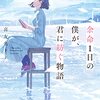 余命１日の僕が、君に紡ぐ物語