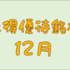 １２月に権利取得した優待銘柄一覧♪　＜２０２３年１２月＞