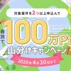 GetMoney! 「【春旅】100万Pt山分けキャンペーン」開催中！