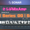 ゲームの音質向上のためにSteal Series GG Sonarに乗り換えた話。さよならMixAmp...