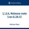 じぶん Release note（ver.0.28.5）