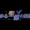 アズールレーン 燃えゆる聖都の回想曲 考察 ~使命と命~