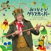 できるかな 最終回「変身」、みんなのうた「グラスホッパー物語」3部作が2023年5月14日（日）に放送