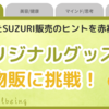 デザイン好き必見！　SUZURI（スズリ）でオリジナルグッズを作って副業に挑戦しよう！