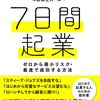 『7日間起業―ゼロから最小リスク・最速で成功する方法』すばやく起業するには？