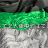 フィットで2人車中泊は可能？実際に検証してみた！