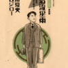 『「坊っちゃん」の時代』第四部「明治流星雨」　関川夏央・谷口ジロー　
