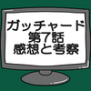 仮面ライダーガッチャード第7話ネタバレ感想考察！ガッチャードニードルホークフォームに？