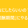 【PSO2】『報酬期間』にやることまとめ