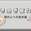 生き急ぎ疲れる現代人への処方箋～焦るな危険～