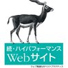 「続・ハイパフォーマンスWebサイト」を差し上げます