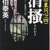 『清掻―吉原裏同心〈4〉』 佐伯泰英 ***