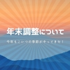 年末調整について｜福岡 不動産営業マン日記♪