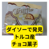 チョコの甘みと大きさ、ダイソーのトリュフミルク味