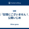 星組『記憶にございません！』は公開いじめ