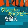 【books】『「グレート・ギャツビー」を追え』