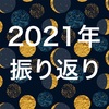 【２０２１年】今年の振り返り