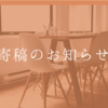 役員仕事も時代の進化についていく（寄稿のお知らせNo.8）