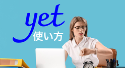 yetの使い方を徹底解説！例文を使って紹介します！