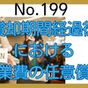 【199】償却期間経過後における開業費の任意償却
