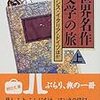 「世界名作文学の旅」   朝日新聞社編