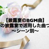 【披露宴のBGM曲】私達の披露宴で活用した曲ついて～シーン別～