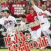 今日のカープ本：『週刊ベースボール 2018年 10/8 号 特集:セ・リーグ独走の軌跡 広島最強の証 』