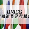 8/29：BRICS諸国は、8-9ヶ月前から金を裏付けとしたデジタル通貨で完全に取引している？！
