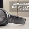 Noise Master Buds MAXレビュー｜数値のないイコライザーが語る、BOSE監修の音