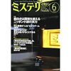 『ミステリマガジン』2007年06月616号【面白さは国境を越える―ニッポン小説の実力】★★★☆☆