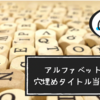 【文学クイズ】タイトルにアルファベット１文字が入っている小説の穴埋めタイトル当てクイズ｜全30問