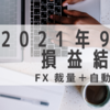 2021年9月損益結果　+173万円