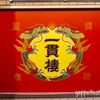 『三宮一貫楼』(ikkanrou)、神戸でイチオシの豚まんはここです！