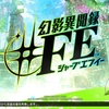 【幻影異聞録♯FE】クリアしての感想 -究極の「RPG」-