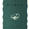大内兵衛・茅誠司 他『私の読書法』を読む