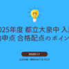 2025年度【大泉】内申点 適性検査配点から都立中高一貫校の合格可能性を考える。
