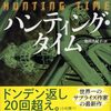 ハンティング・タイム