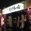 職場呑みのあとのたけちゃん
