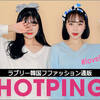 HOTPING(ホットピング)は関税が無料？評判・口コミは最高？送料、配達期間まとめ