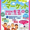 西宮浜｜2024年6月2日（日）「こどもが店主のフリーマーケット」が開催されます