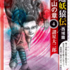 『西遊妖猿伝　西域篇』「火焔山の章」諸星大二郎　その４