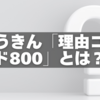 ろうきん「理由コード800」とは？原因と正しい対処法を徹底解説
